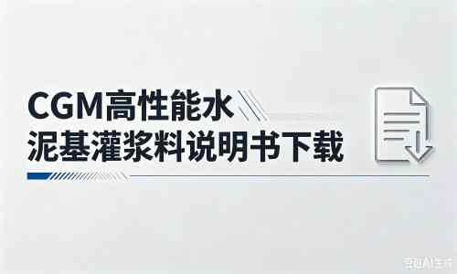 梅列厂家：CGM高性能水泥基灌浆料说明书PDF（纯白无LOGO）